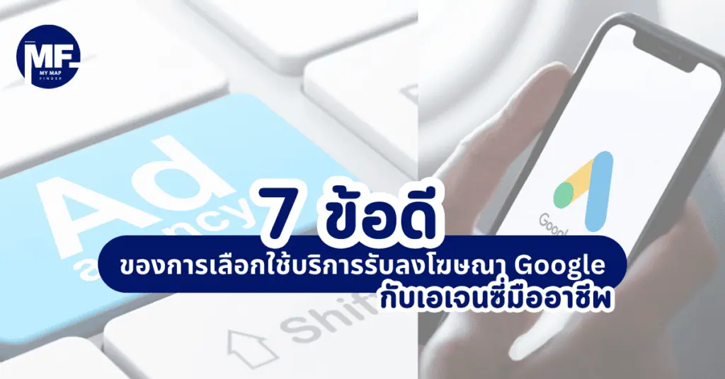 7 ข้อดีของการเลือกใช้บริการรับลงโฆษณา Google กับเอเจนซี่มืออาชีพ