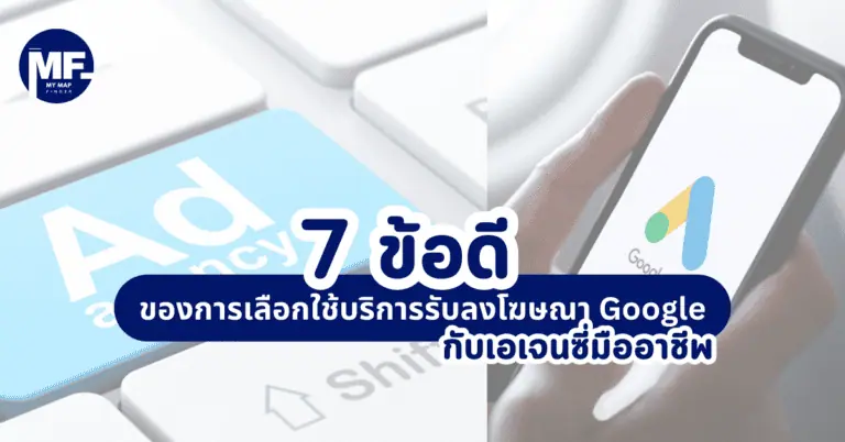7 ข้อดีของการเลือกใช้บริการรับลงโฆษณา Google กับเอเจนซี่มืออาชีพ