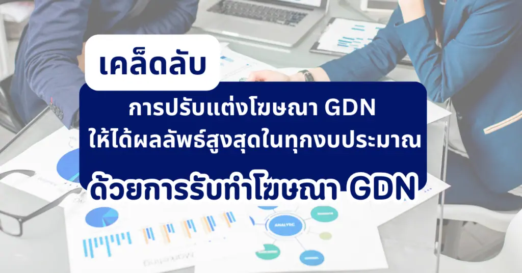 เคล็ดลับการปรับแต่งโฆษณา GDN ให้ได้ผลลัพธ์สูงสุดในทุกงบประมาณด้วยการรับทำโฆษณา GDN