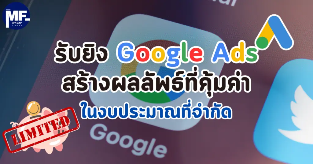 รับยิง Google Ads สร้างผลลัพธ์ที่คุ้มค่าในงบประมาณที่จำกัด