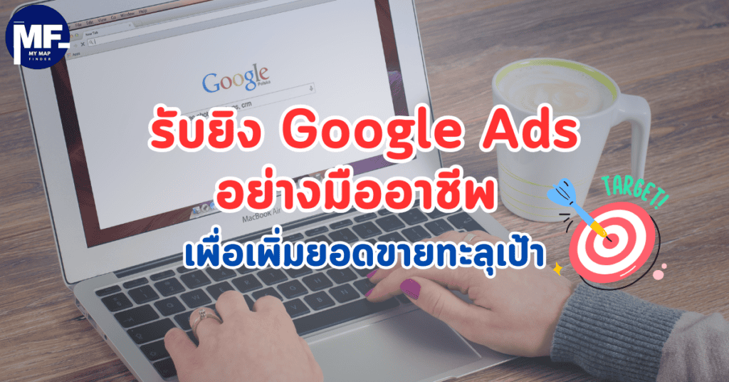 รับยิง Google Ads อย่างมืออาชีพ เพื่อเพิ่มยอดขายทะลุเป้า