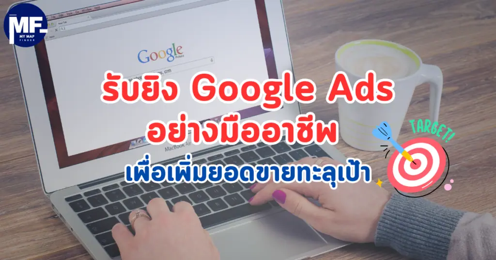 รับยิง Google Ads อย่างมืออาชีพ เพื่อเพิ่มยอดขายทะลุเป้า