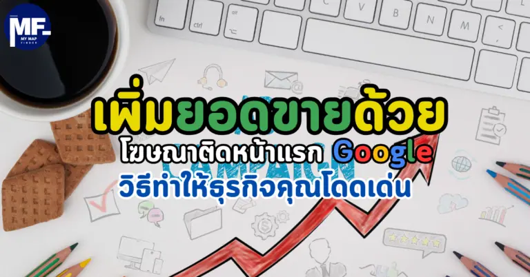 เพิ่มยอดขายด้วยโฆษณาติดหน้าแรก Google วิธีทำให้ธุรกิจคุณโดดเด่น