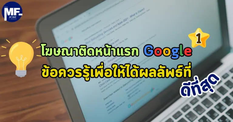 โฆษณาติดหน้าแรก Google ข้อควรรู้เพื่อให้ได้ผลลัพธ์ที่ดีที่สุด