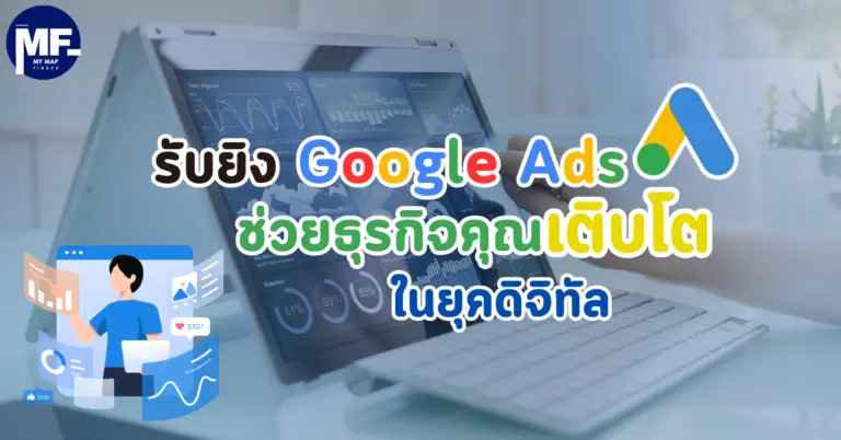 รับยิง Google Ads ช่วยธุรกิจคุณเติบโตในยุคดิจิทัล 2 รับยิง Google Ads ช่วยธุรกิจคุณเติบโตในยุคดิจิทัล