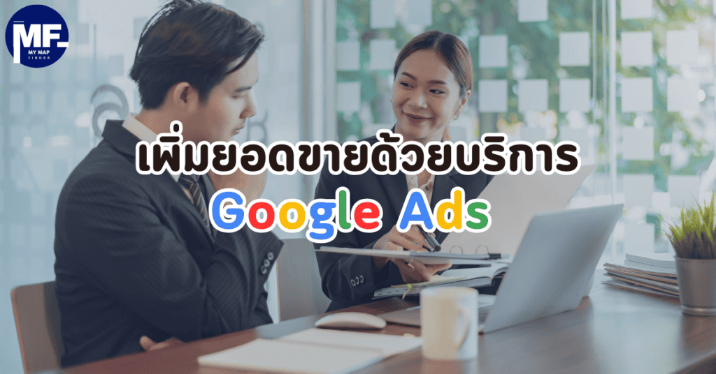 เพิ่มยอดขายด้วยบริการรับยิง Google Ads