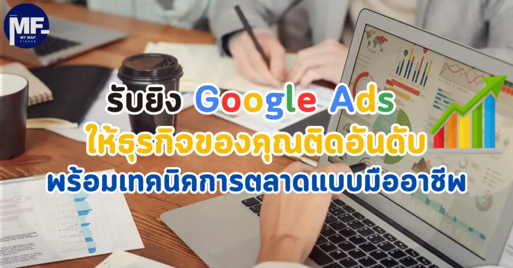 รับยิง Google Ads ให้ธุรกิจของคุณติดอันดับ พร้อมเทคนิคการตลาดแบบมืออาชีพ