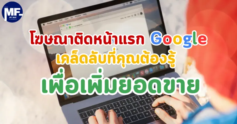 โฆษณาติดหน้าแรก Google เคล็ดลับที่คุณต้องรู้ เพื่อเพิ่มยอดขาย