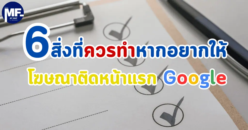 6 สิ่งที่ควรทำหากอยากให้โฆษณาติดหน้าแรก Google