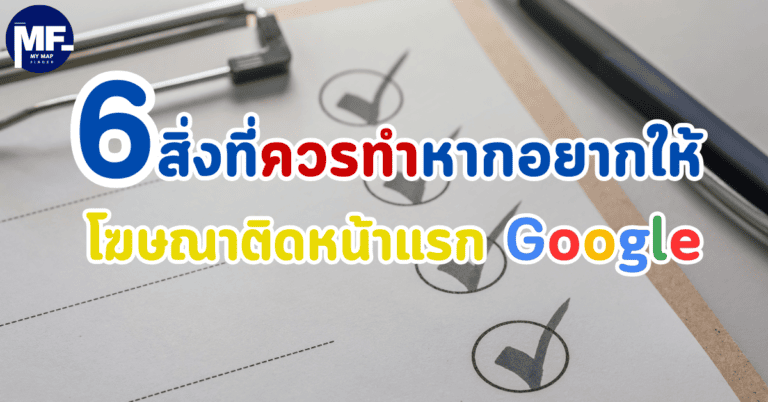 6 สิ่งที่ควรทำหากอยากให้โฆษณาติดหน้าแรก Google