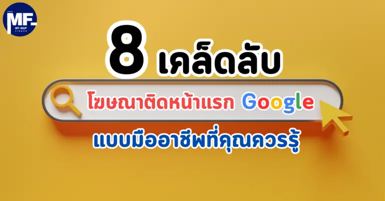 8 เคล็ดลับโฆษณาติดหน้าแรก Google แบบมืออาชีพที่คุณควรรู้ 2 8 เคล็ดลับโฆษณาติดหน้าแรก Google แบบมืออาชีพที่คุณควรรู้