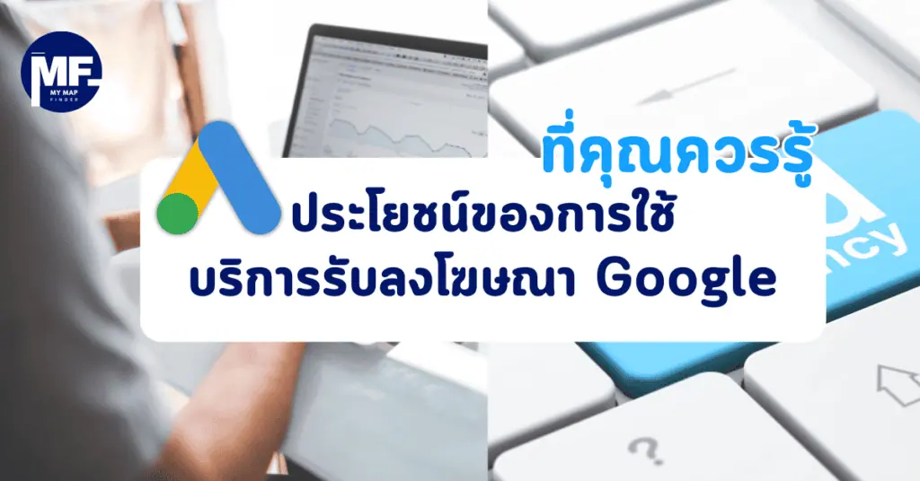ประโยชน์ของการใช้บริการรับลงโฆษณา Google ที่คุณควรรู้
