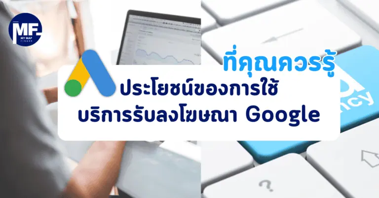 ประโยชน์ของการใช้บริการรับลงโฆษณา Google ที่คุณควรรู้