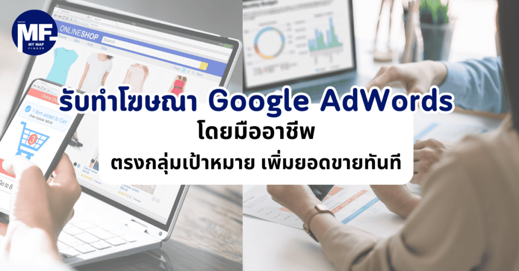 รับทำโฆษณา Google AdWords โดยมืออาชีพ ตรงกลุ่มเป้าหมาย เพิ่มยอดขายทันที