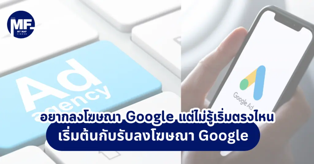 อยากลงโฆษณา Google แต่ไม่รู้เริ่มตรงไหน เริ่มต้นกับรับลงโฆษณา Google