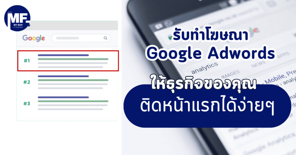 รับทำโฆษณา Google Adwords ให้ธุรกิจของคุณติดหน้าแรกได้ง่ายๆ 5 รับทำโฆษณา Google Adwords ให้ธุรกิจของคุณติดหน้าแรกได้ง่ายๆ
