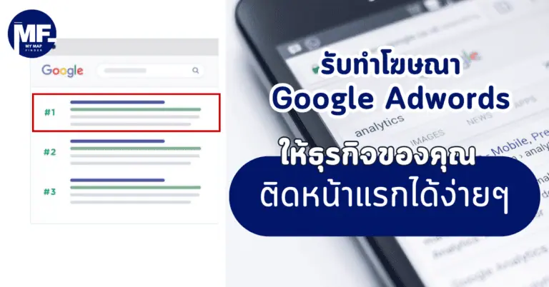 รับทำโฆษณา Google Adwords ให้ธุรกิจของคุณติดหน้าแรกได้ง่ายๆ