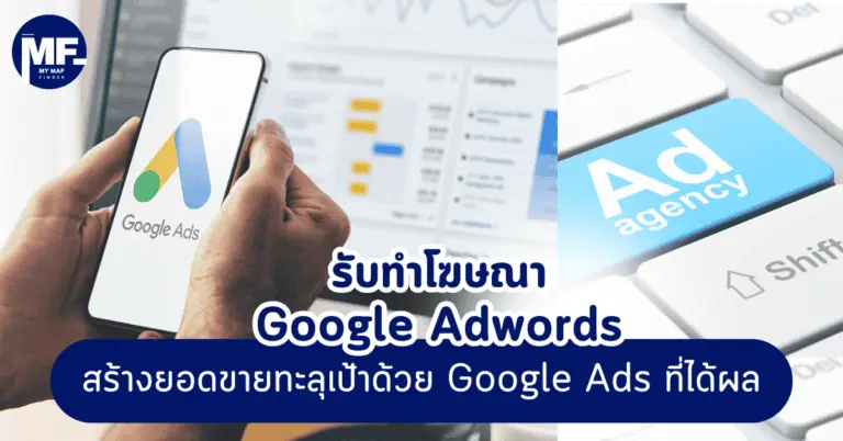 รับทำโฆษณา Google Adwords สร้างยอดขายทะลุเป้าด้วย Google Ads ที่ได้ผล