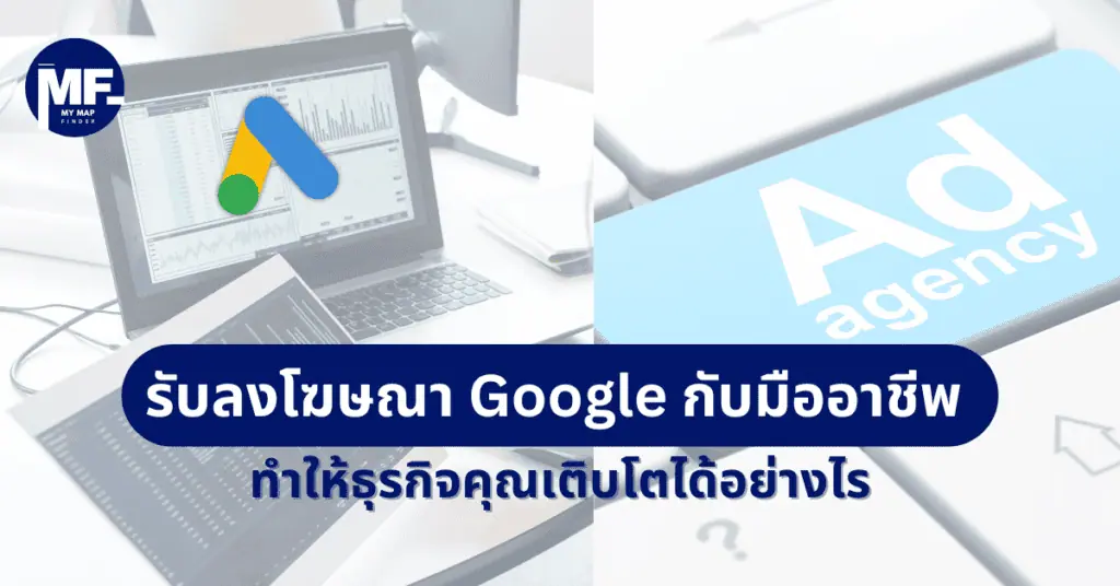 รับลงโฆษณา Google กับมืออาชีพ ทำให้ธุรกิจคุณเติบโตได้อย่างไร