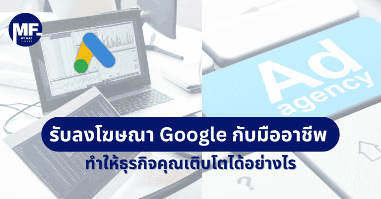 รับลงโฆษณา Google กับมืออาชีพ ทำให้ธุรกิจคุณเติบโตได้อย่างไร