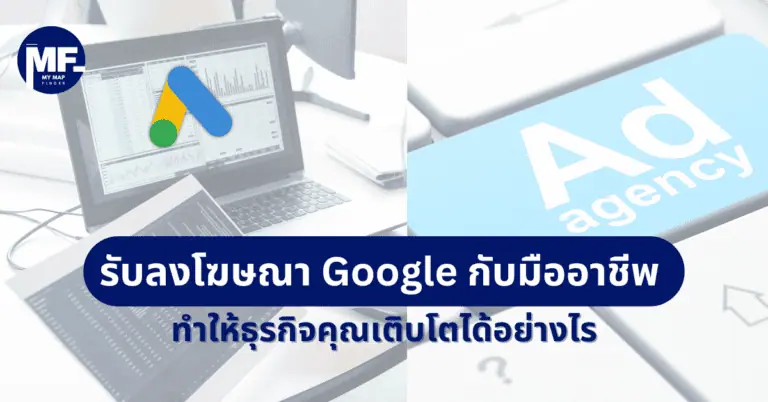 รับลงโฆษณา Google กับมืออาชีพ ทำให้ธุรกิจคุณเติบโตได้อย่างไร