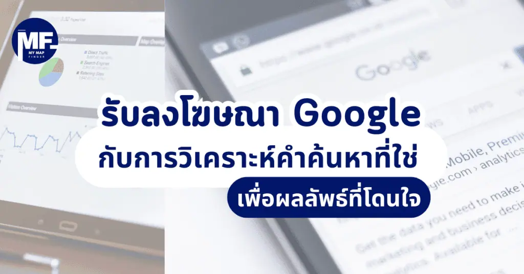 รับลงโฆษณา Google กับการวิเคราะห์คำค้นหาที่ใช่ เพื่อผลลัพธ์ที่โดนใจ