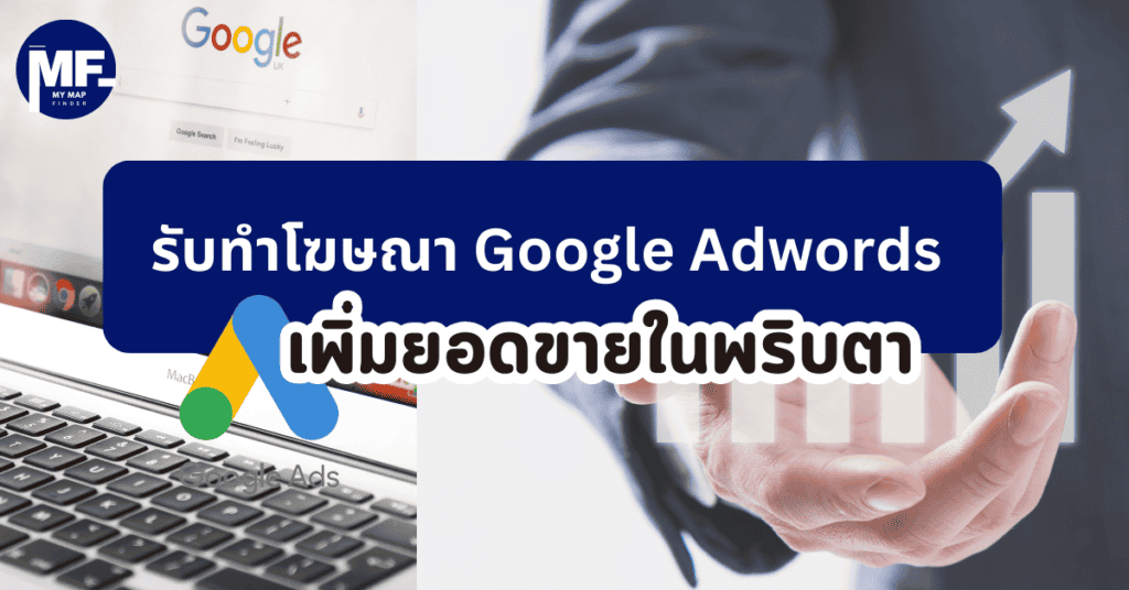 รับทำโฆษณา Google Adwords เพิ่มยอดขายในพริบตา 4 รับทำโฆษณา Google Adwords เพิ่มยอดขายในพริบตา