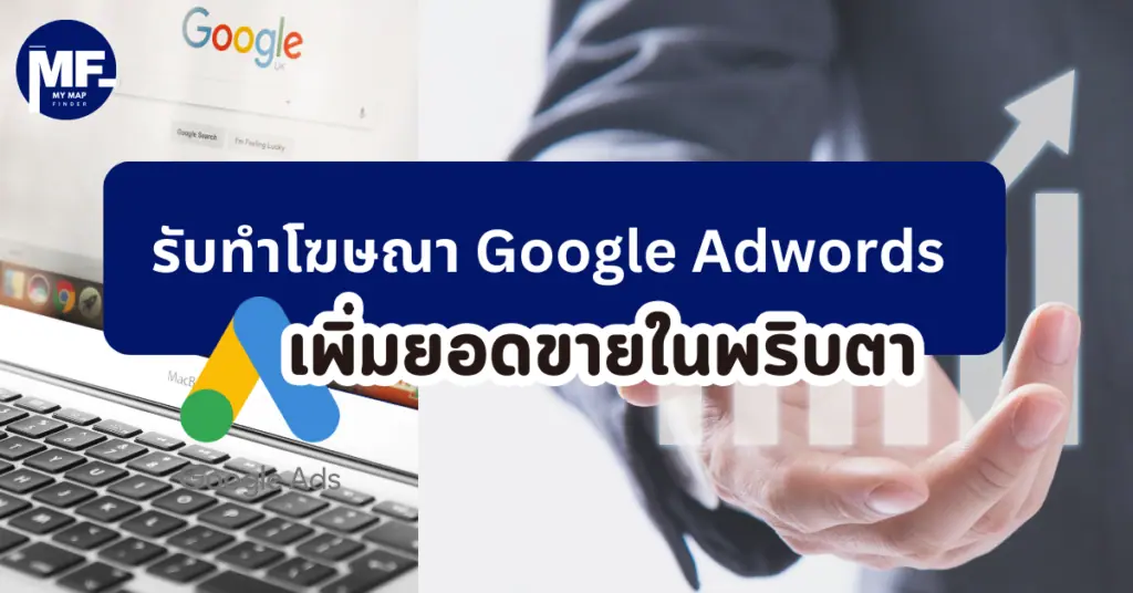 รับทำโฆษณา Google Adwords เพิ่มยอดขายในพริบตา