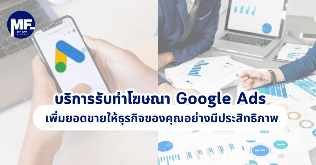บริการรับทำโฆษณา Google Ads เพิ่มยอดขายให้ธุรกิจของคุณอย่างมีประสิทธิภาพ