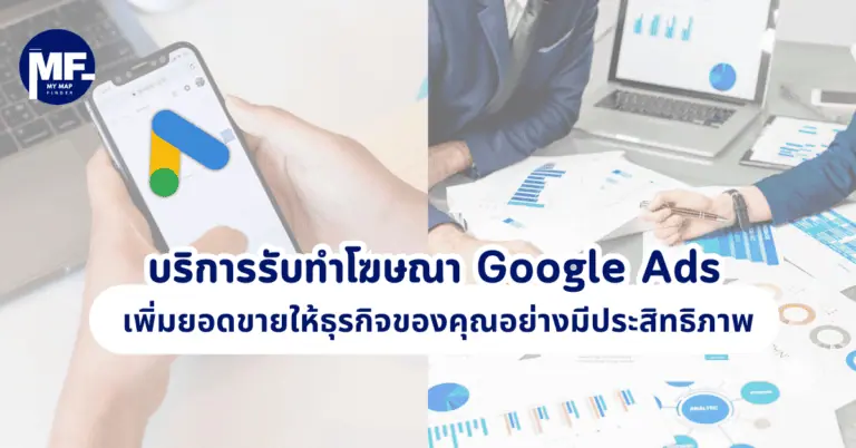 บริการรับทำโฆษณา Google Ads เพิ่มยอดขายให้ธุรกิจของคุณอย่างมีประสิทธิภาพ