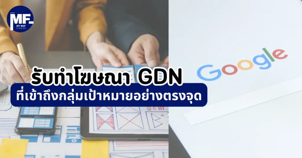รับทำโฆษณา GDN ที่เข้าถึงกลุ่มเป้าหมายอย่างตรงจุด