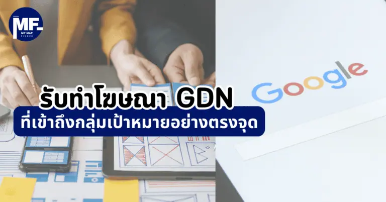 รับทำโฆษณา GDN ที่เข้าถึงกลุ่มเป้าหมายอย่างตรงจุด