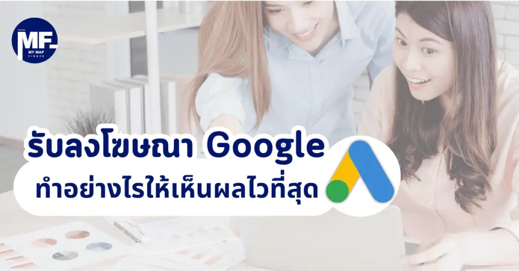รับลงโฆษณา Google ทำอย่างไรให้เห็นผลไวที่สุด