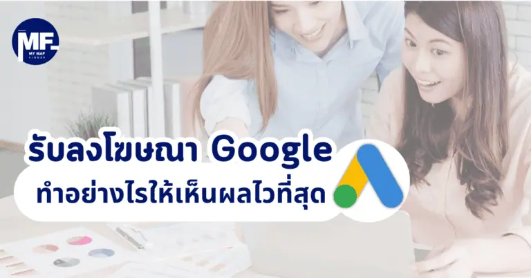 รับลงโฆษณา Google ทำอย่างไรให้เห็นผลไวที่สุด