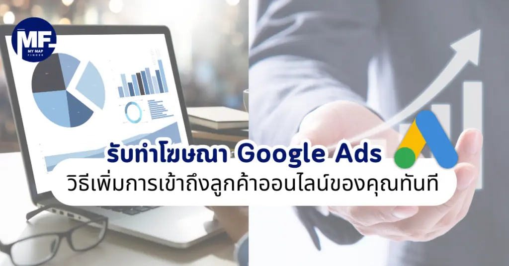รับทำโฆษณา Google Ads วิธีเพิ่มการเข้าถึงลูกค้าออนไลน์ของคุณทันที