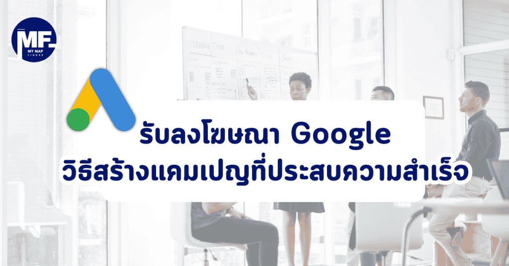 รับลงโฆษณา Google วิธีสร้างแคมเปญที่ประสบความสำเร็จ