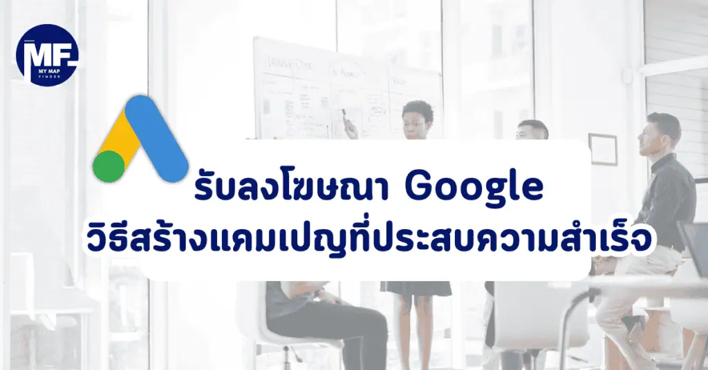 รับลงโฆษณา Google วิธีสร้างแคมเปญที่ประสบความสำเร็จ