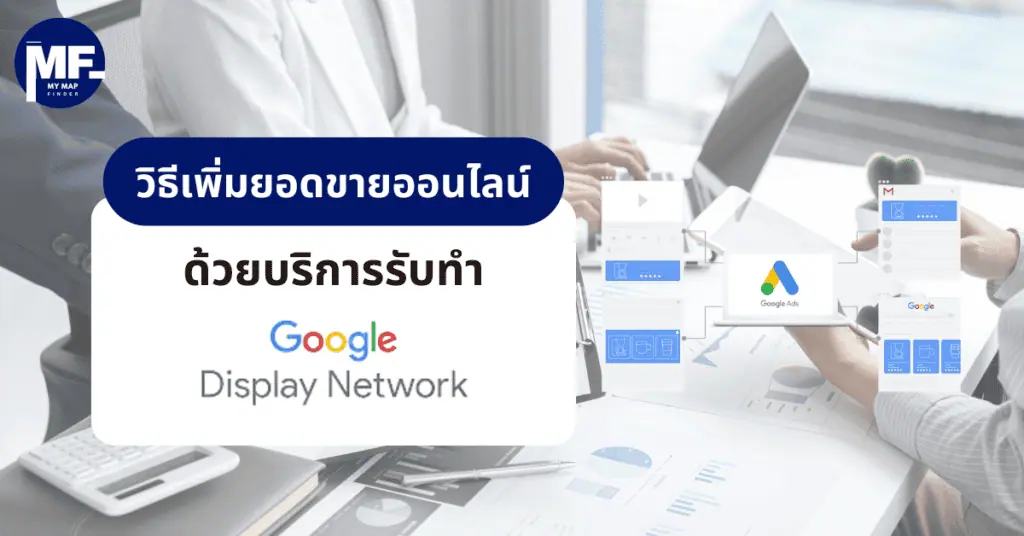 วิธีเพิ่มยอดขายออนไลน์ด้วยบริการรับทำ Google Display Network