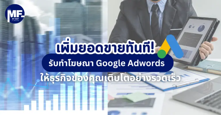 เพิ่มยอดขายทันที! รับทำโฆษณา Google Adwords ให้ธุรกิจของคุณเติบโตอย่างรวดเร็ว