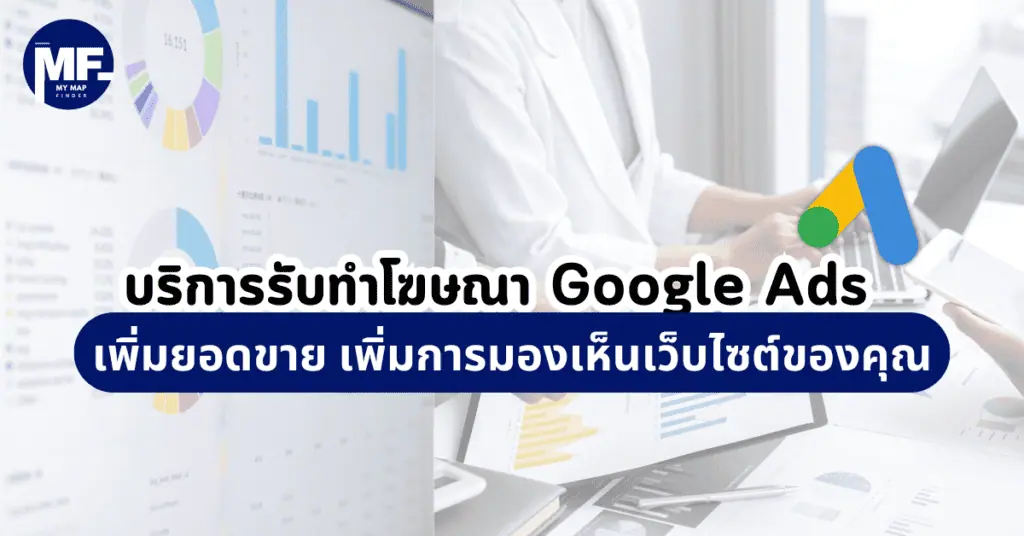 บริการรับทำโฆษณา Google Ads เพิ่มยอดขาย เพิ่มการมองเห็นเว็บไซต์ของคุณ