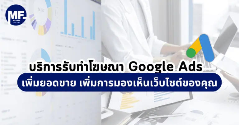 บริการรับทำโฆษณา Google Ads เพิ่มยอดขาย เพิ่มการมองเห็นเว็บไซต์ของคุณ