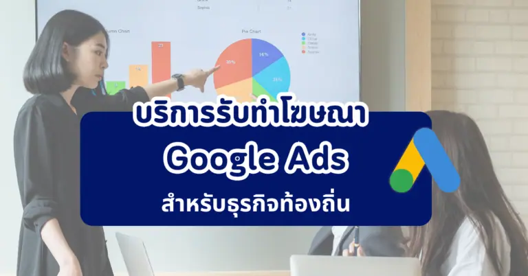 บริการรับทำโฆษณา Google Ads สำหรับธุรกิจท้องถิ่น