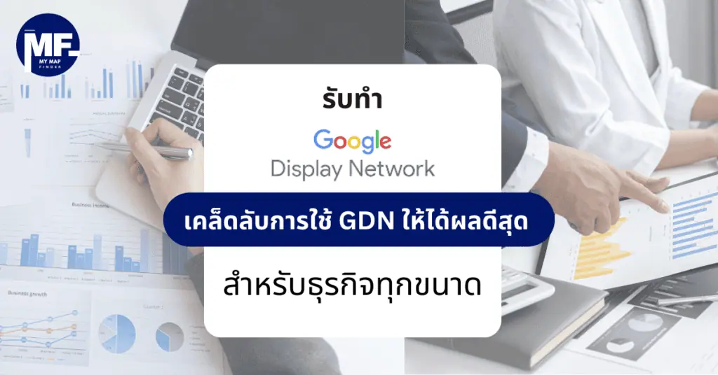 รับทำ Google Display Network เคล็ดลับการใช้ GDN ให้ได้ผลดีสุด สำหรับธุรกิจทุกขนาด