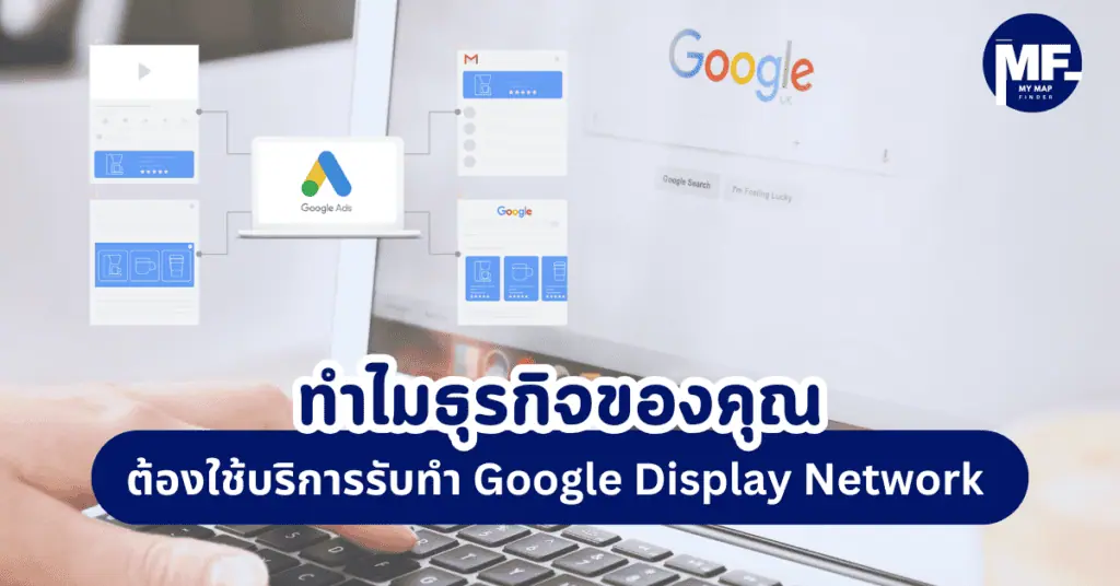 ทำไมธุรกิจของคุณต้องใช้บริการรับทำ Google Display Network (GDN)