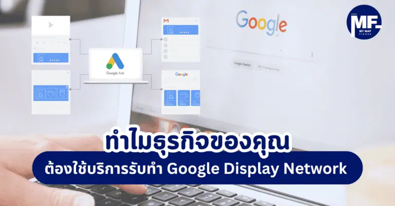 ทำไมธุรกิจของคุณต้องใช้บริการรับทำ Google Display Network (GDN)