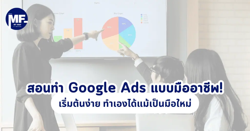 สอนทำ Google Ads แบบมืออาชีพ! เริ่มต้นง่าย ทำเองได้แม้เป็นมือใหม่