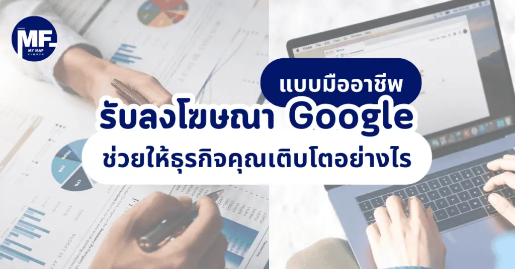 รับทำโฆษณา Google แบบมืออาชีพ ช่วยให้ธุรกิจคุณเติบโตอย่างไร