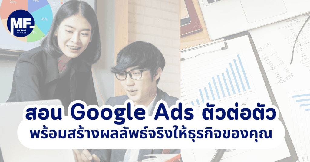 สอน Google Ads ตัวต่อตัว พร้อมสร้างผลลัพธ์จริงให้ธุรกิจของคุณ