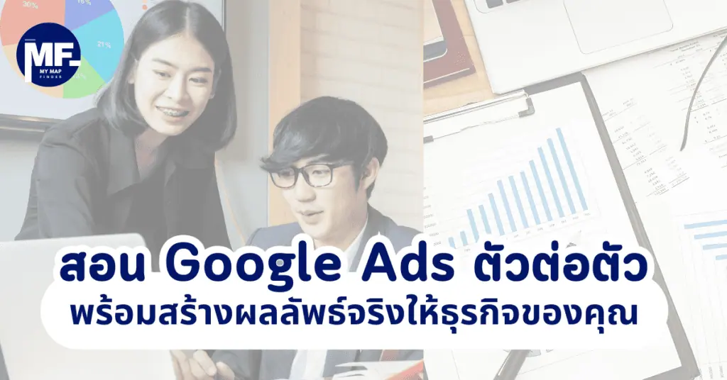 สอน Google Ads ตัวต่อตัว พร้อมสร้างผลลัพธ์จริงให้ธุรกิจของคุณ