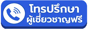 ปุ่มโทรปรึกษาผู้เชี่ยวชาญ สีฟ้า